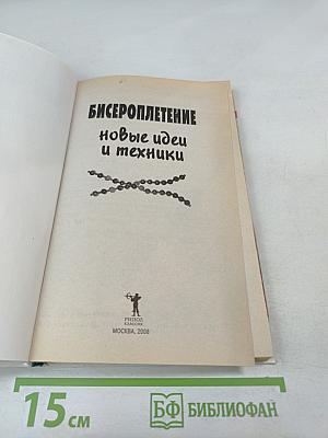 Бисероплетение. Новые идеи и техники