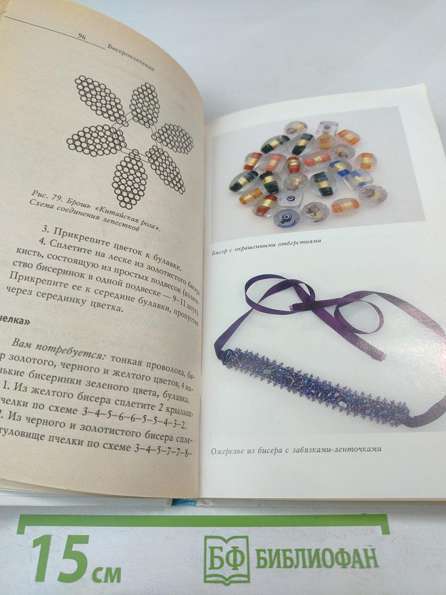 Бисероплетение. Новые идеи и техники