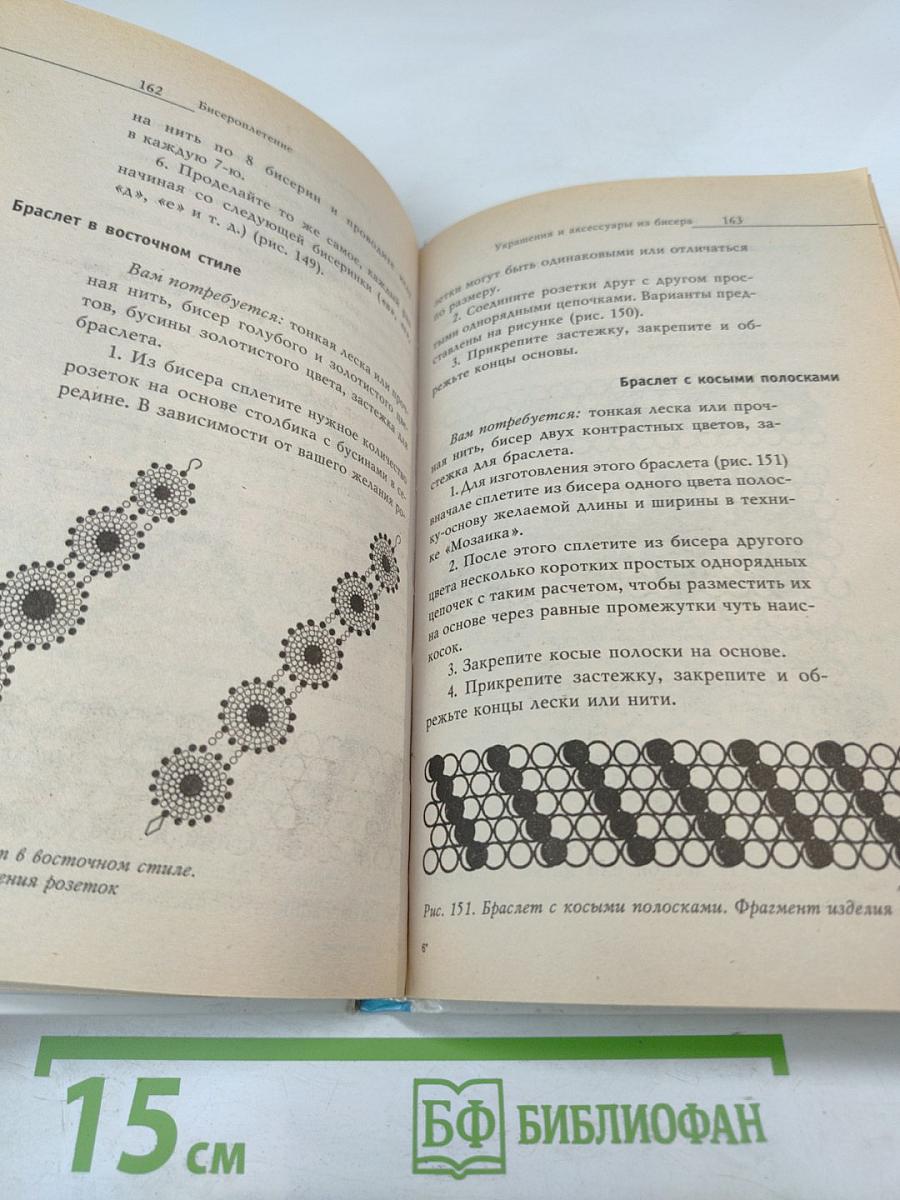 Бисероплетение. Новые идеи и техники