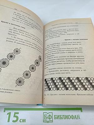 Бисероплетение. Новые идеи и техники