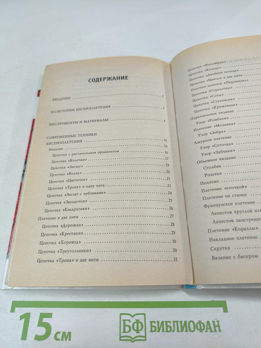 Бисероплетение. Новые идеи и техники