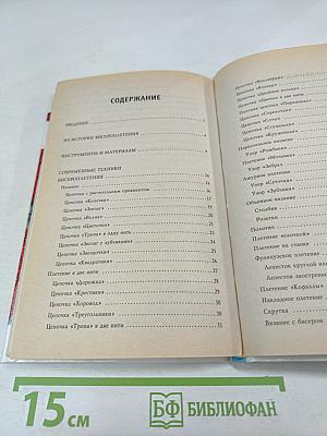 Бисероплетение. Новые идеи и техники