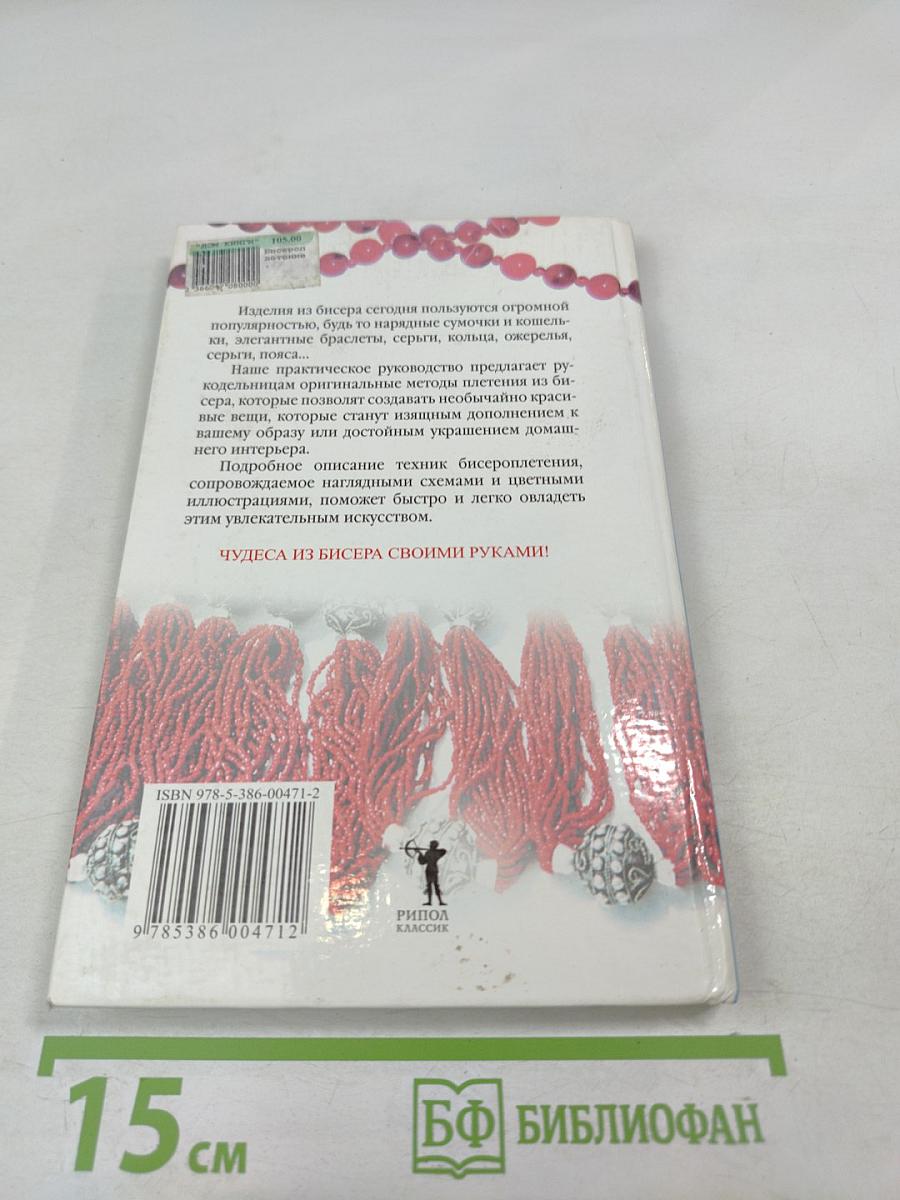 Бисероплетение. Новые идеи и техники