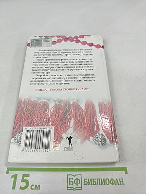 Бисероплетение. Новые идеи и техники