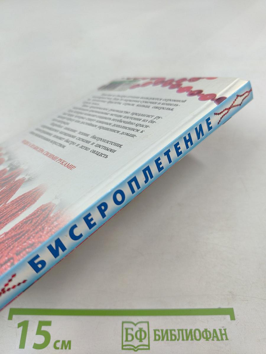 Бисероплетение. Новые идеи и техники