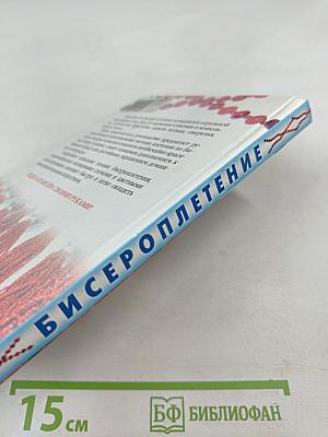 Бисероплетение. Новые идеи и техники