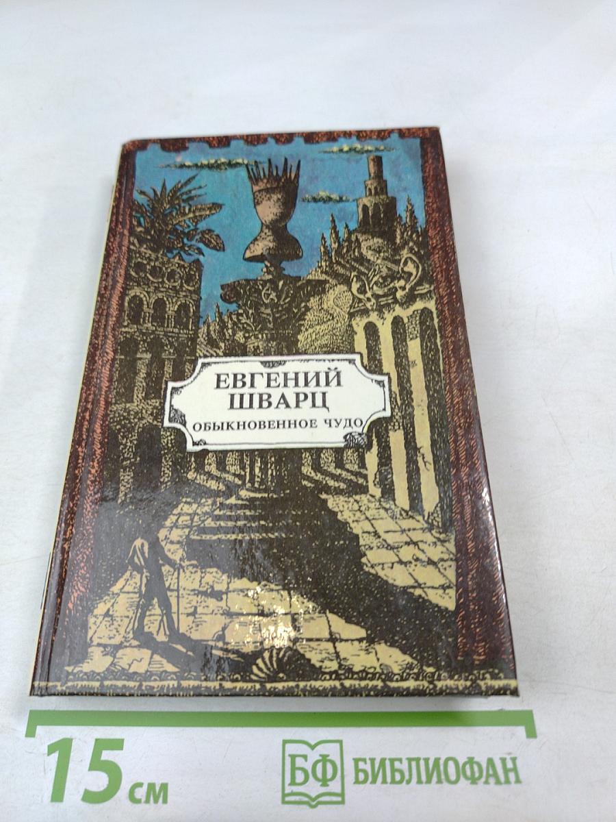 Обыкновенное чудо