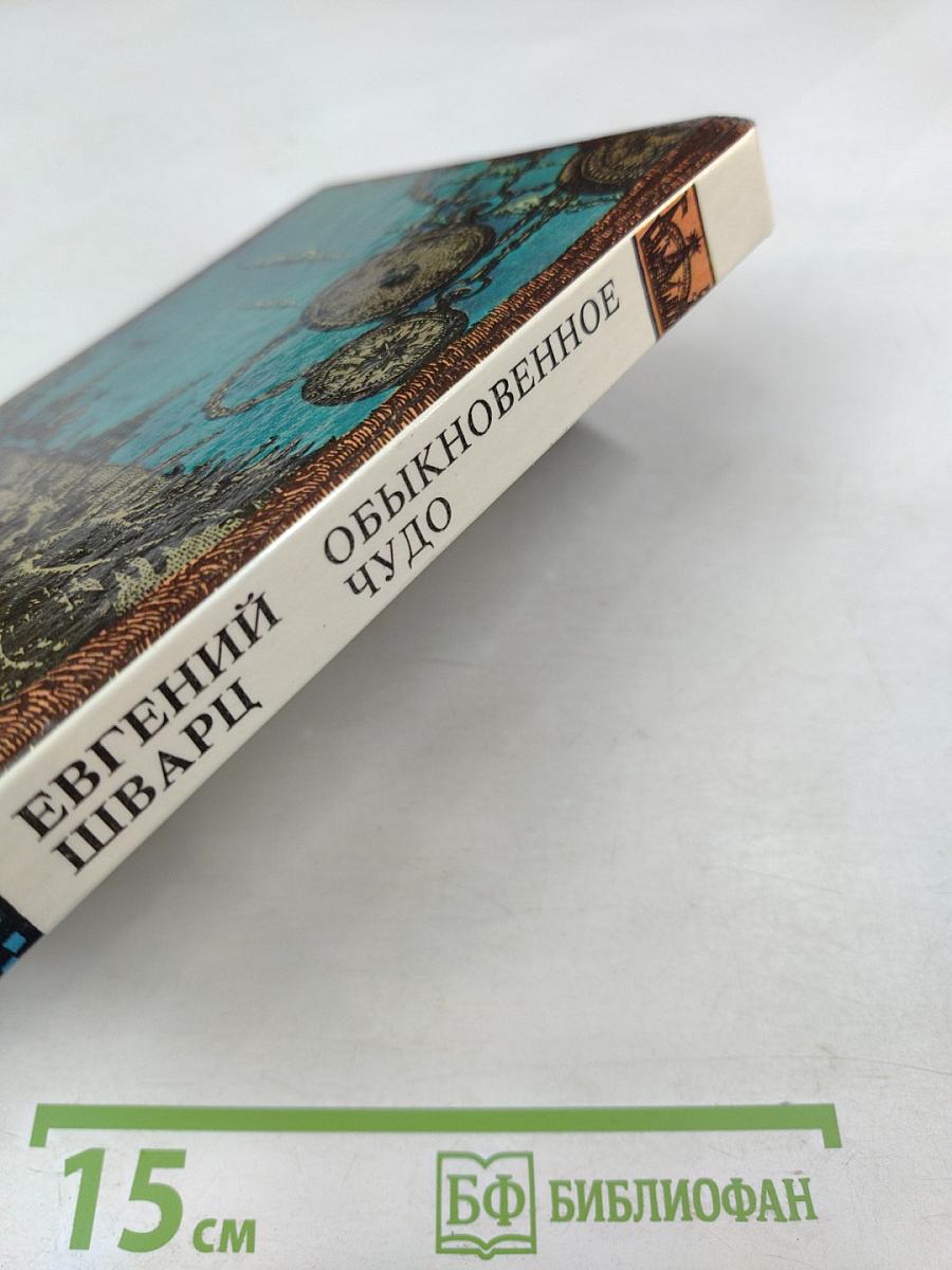 Обыкновенное чудо