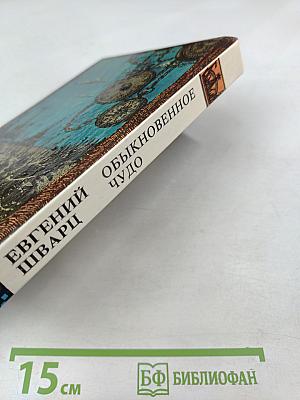 Обыкновенное чудо