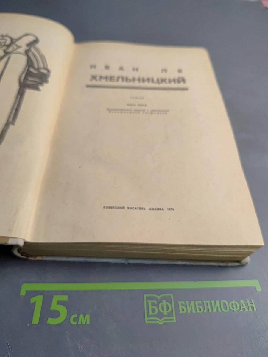 Хмельницкий. Книга третья