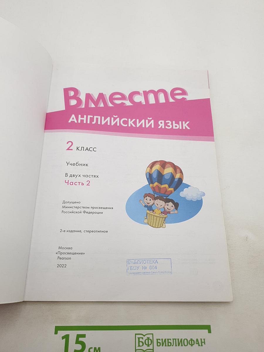 Team Up! Английский язык 2 класс. Учебник. Часть 2