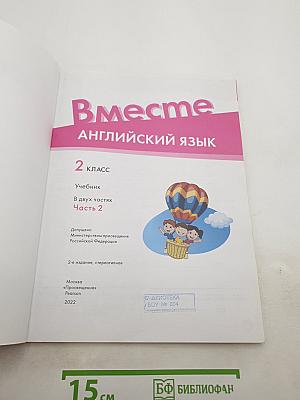 Team Up! Английский язык 2 класс. Учебник. Часть 2
