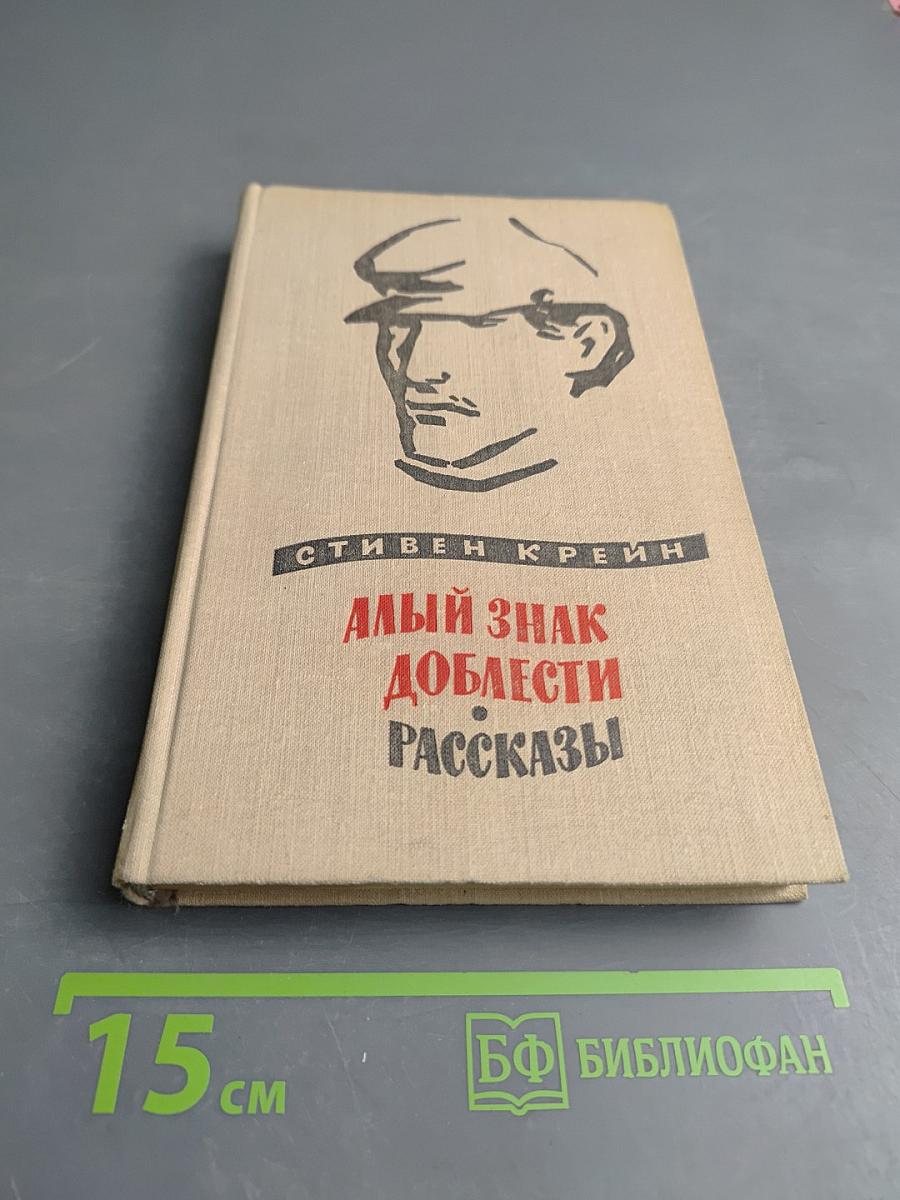 Алый знак доблести Рассказы