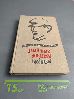 Алый знак доблести Рассказы