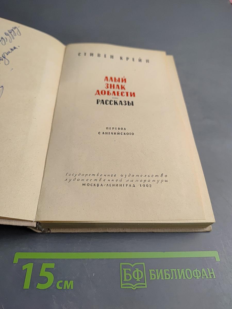 Алый знак доблести Рассказы