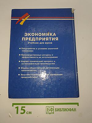 Экономика предприятия