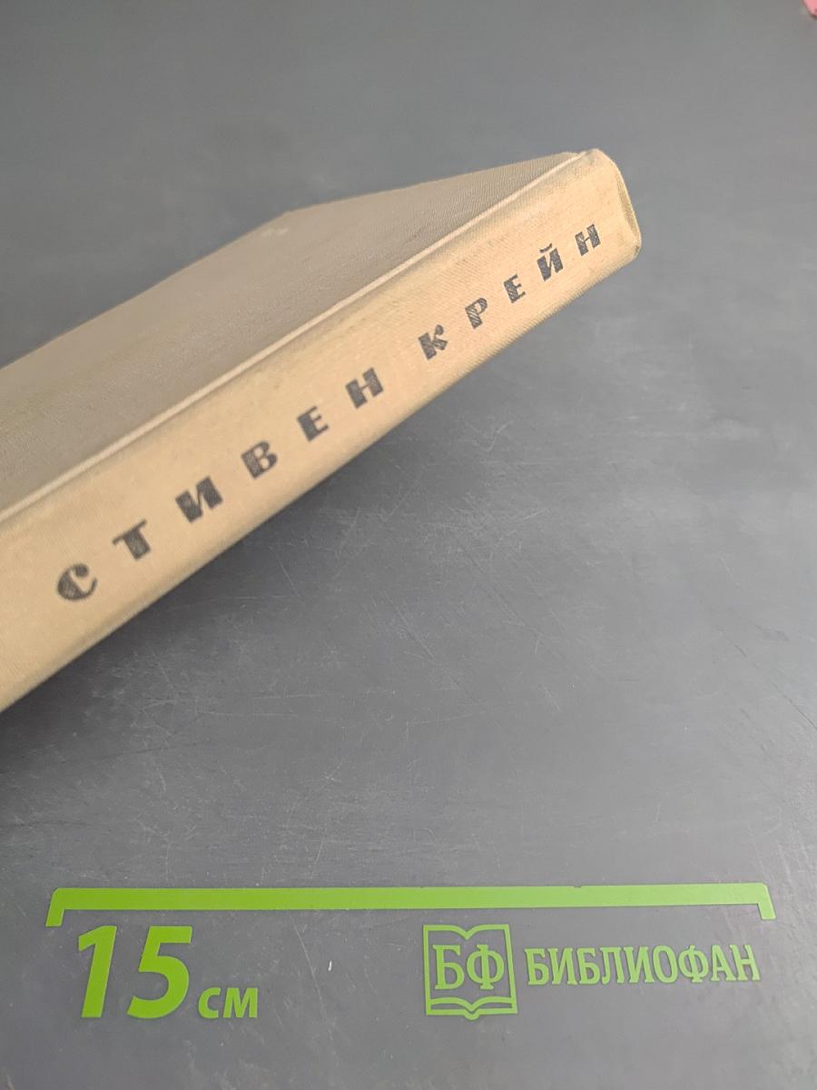 Алый знак доблести Рассказы