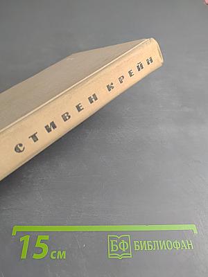 Алый знак доблести Рассказы