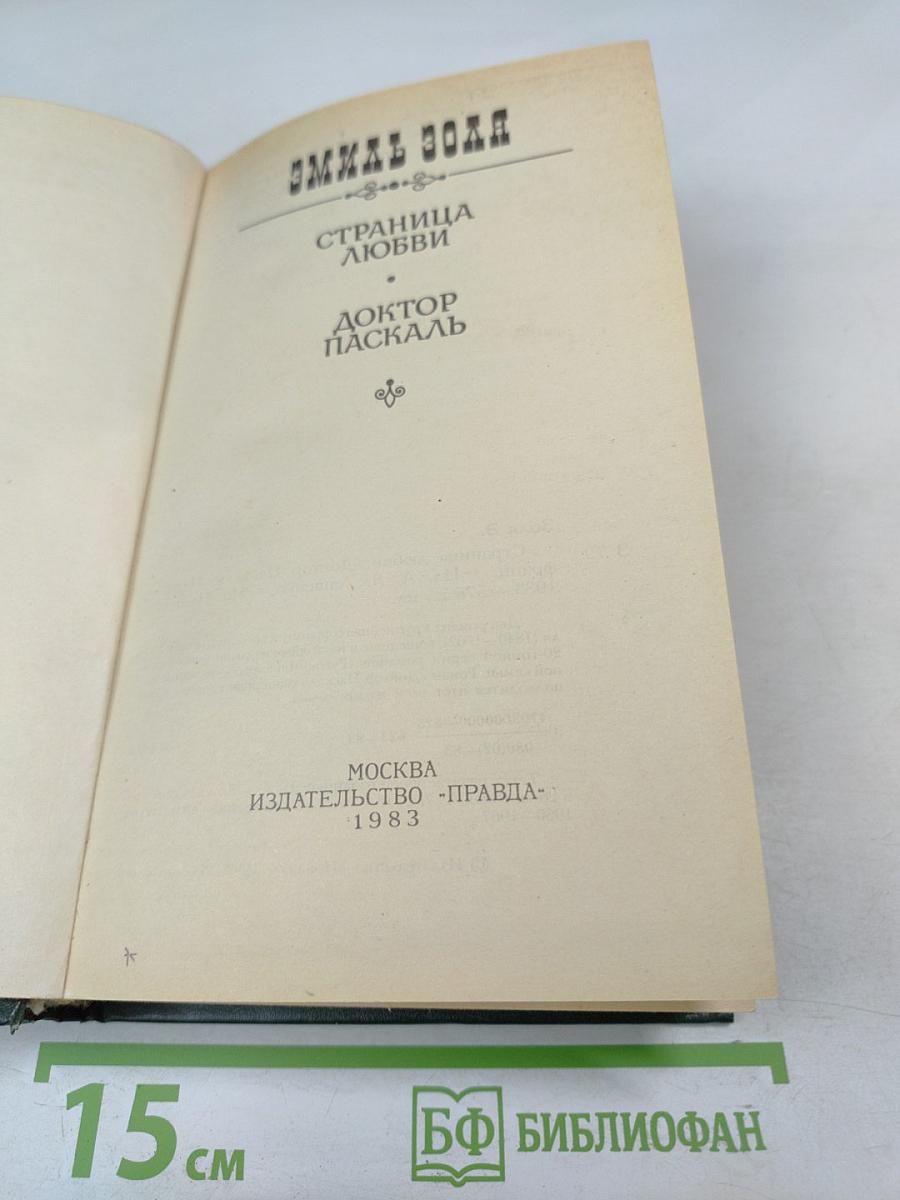 Страница любви; Доктор Паскаль