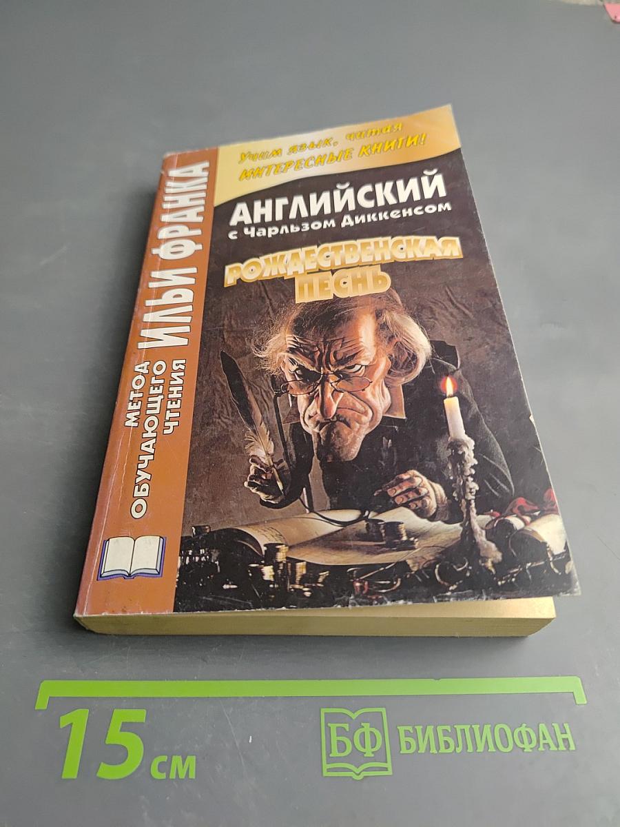Английский с Чарльзом Диккенсом. Рождественская песнь