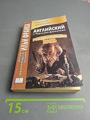 Английский с Чарльзом Диккенсом. Рождественская песнь
