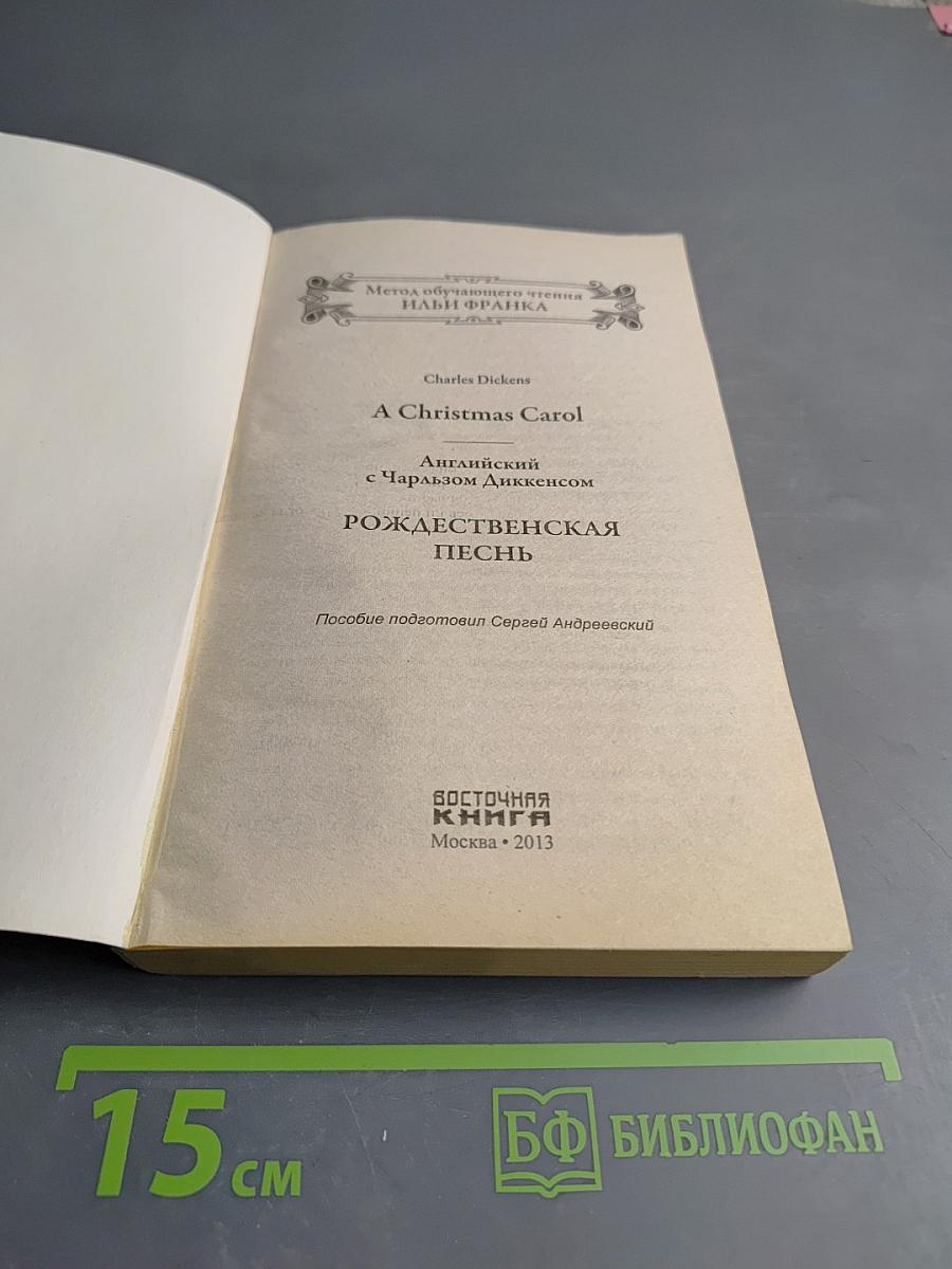 Английский с Чарльзом Диккенсом. Рождественская песнь