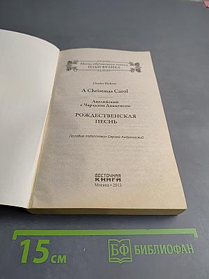 Английский с Чарльзом Диккенсом. Рождественская песнь