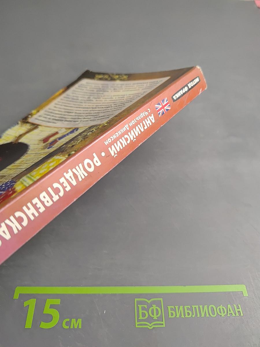 Английский с Чарльзом Диккенсом. Рождественская песнь