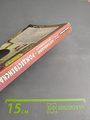 Английский с Чарльзом Диккенсом. Рождественская песнь