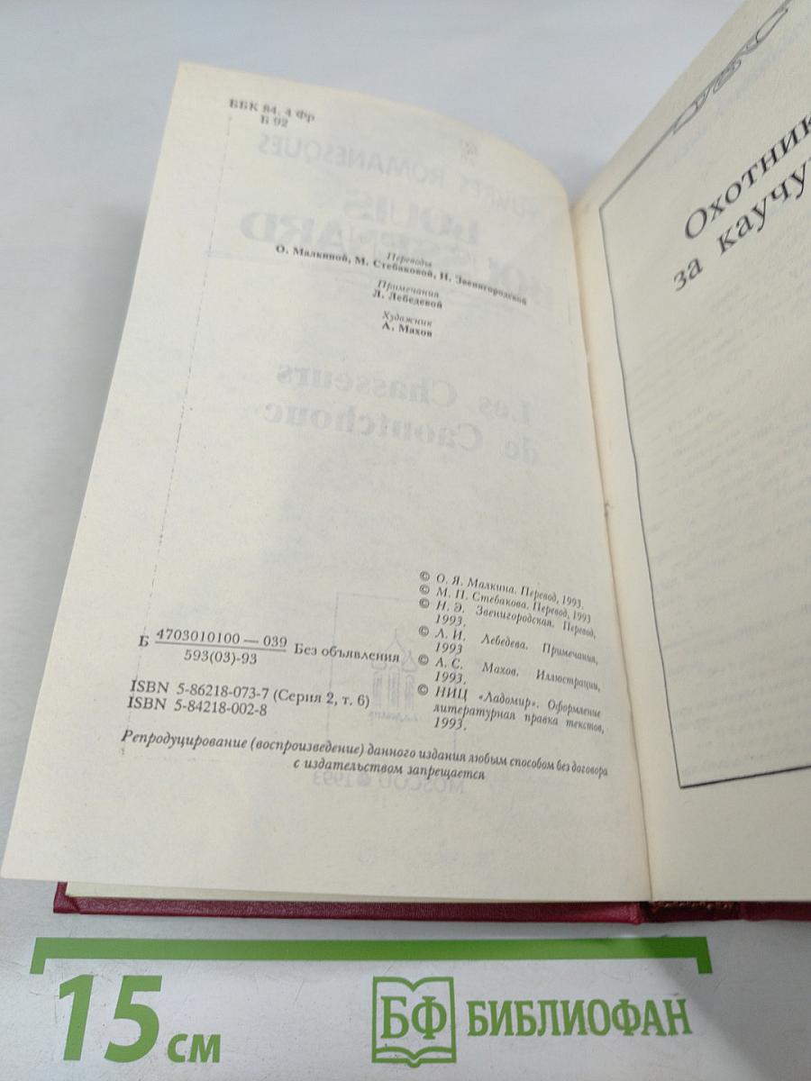 Охотники за каучуком