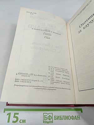 Охотники за каучуком