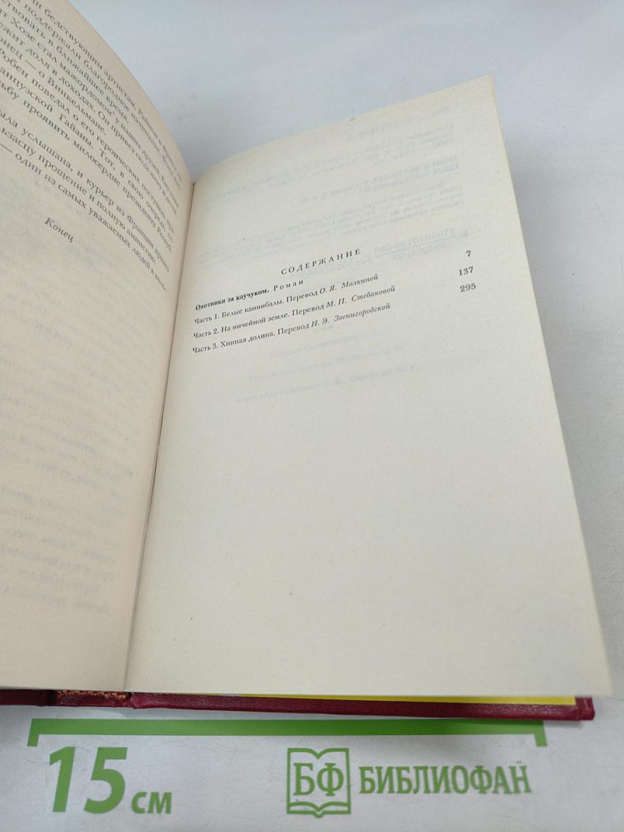 Охотники за каучуком