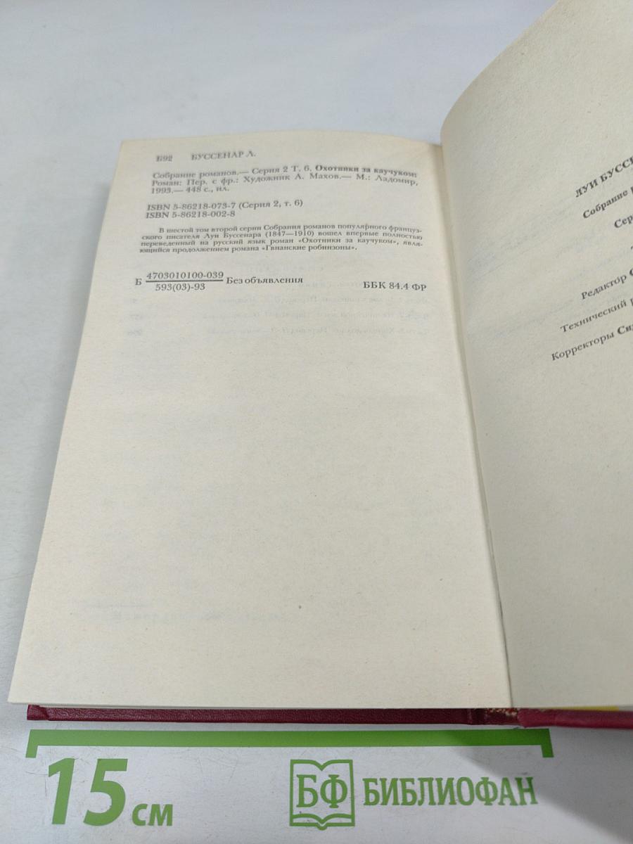 Охотники за каучуком