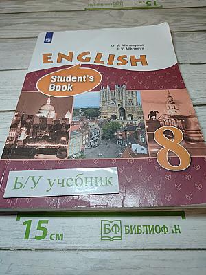 Английский язык. 8 класс. Учебник. Углубленный уровень