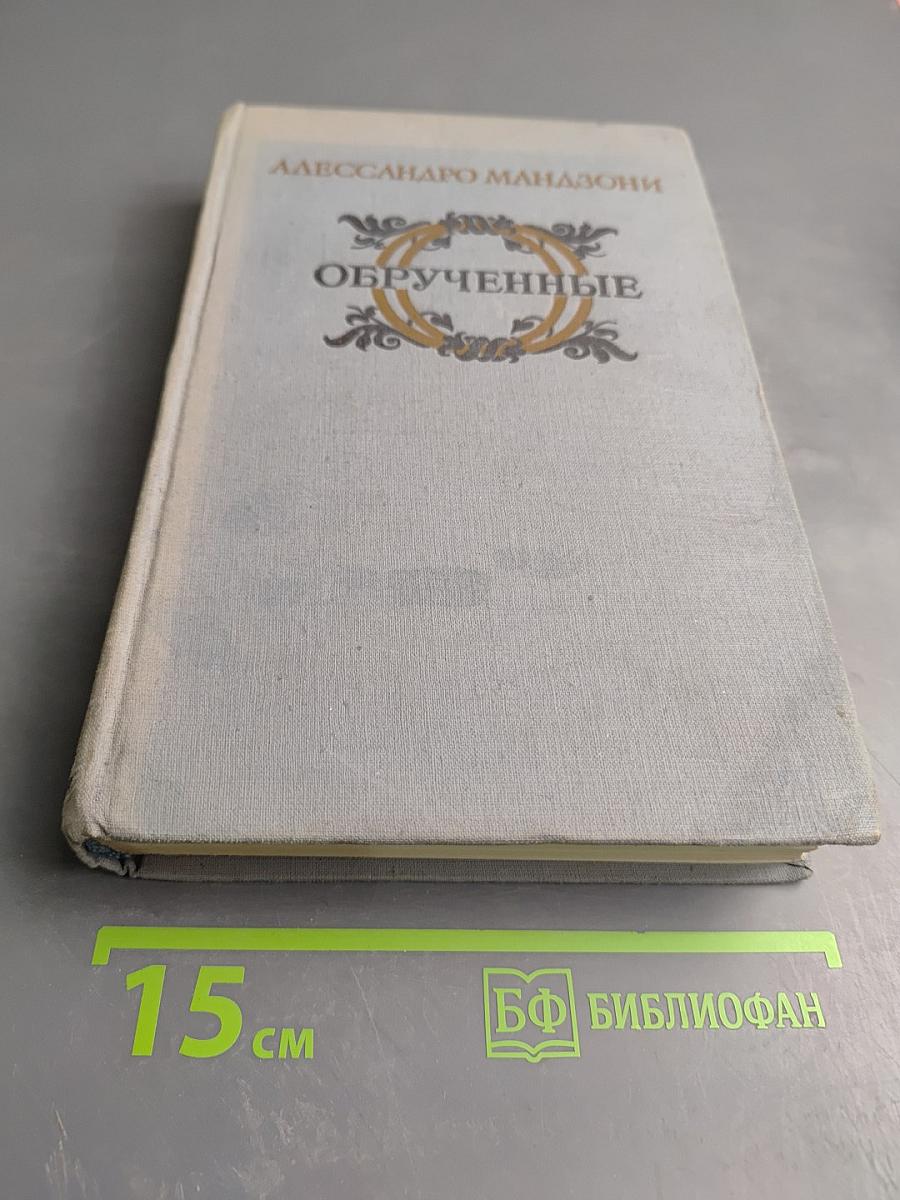 Обрученные