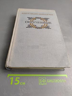 Обрученные