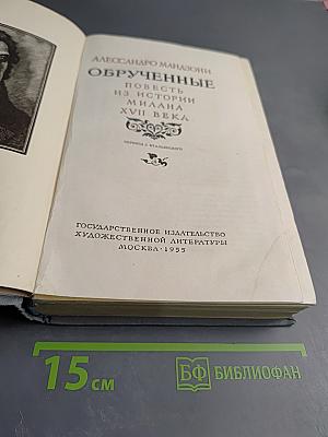 Обрученные