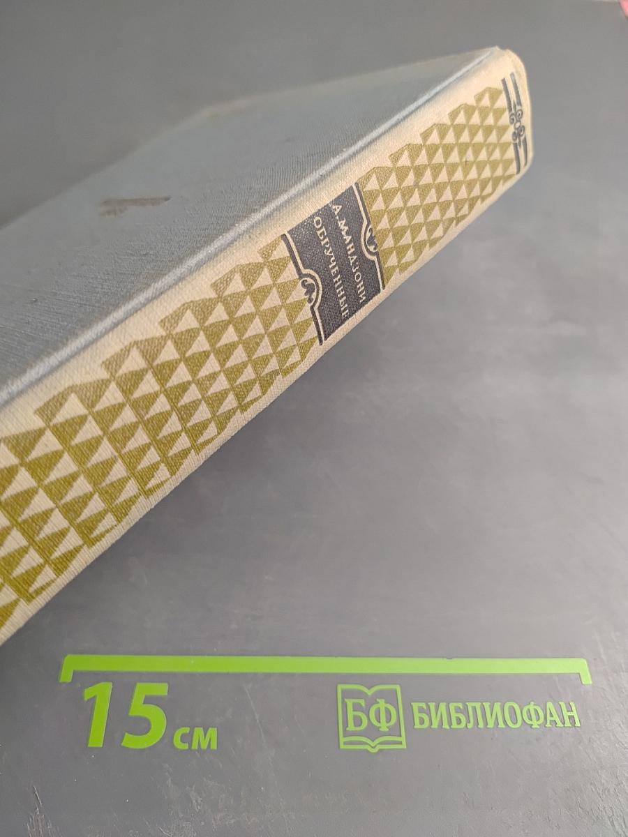 Обрученные