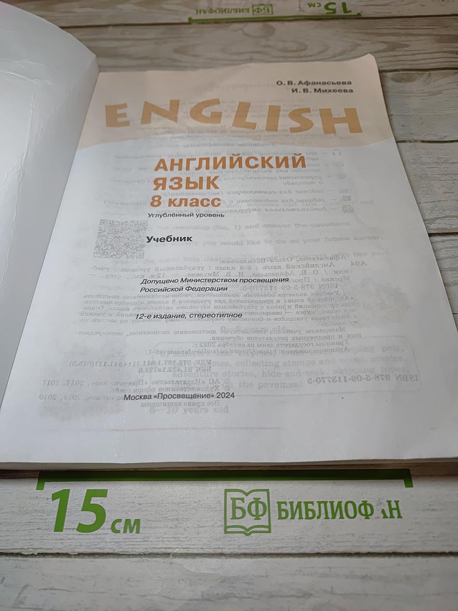 Английский язык. 8 класс. Учебник. Углубленный уровень