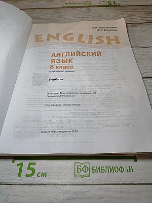 Английский язык. 8 класс. Учебник. Углубленный уровень