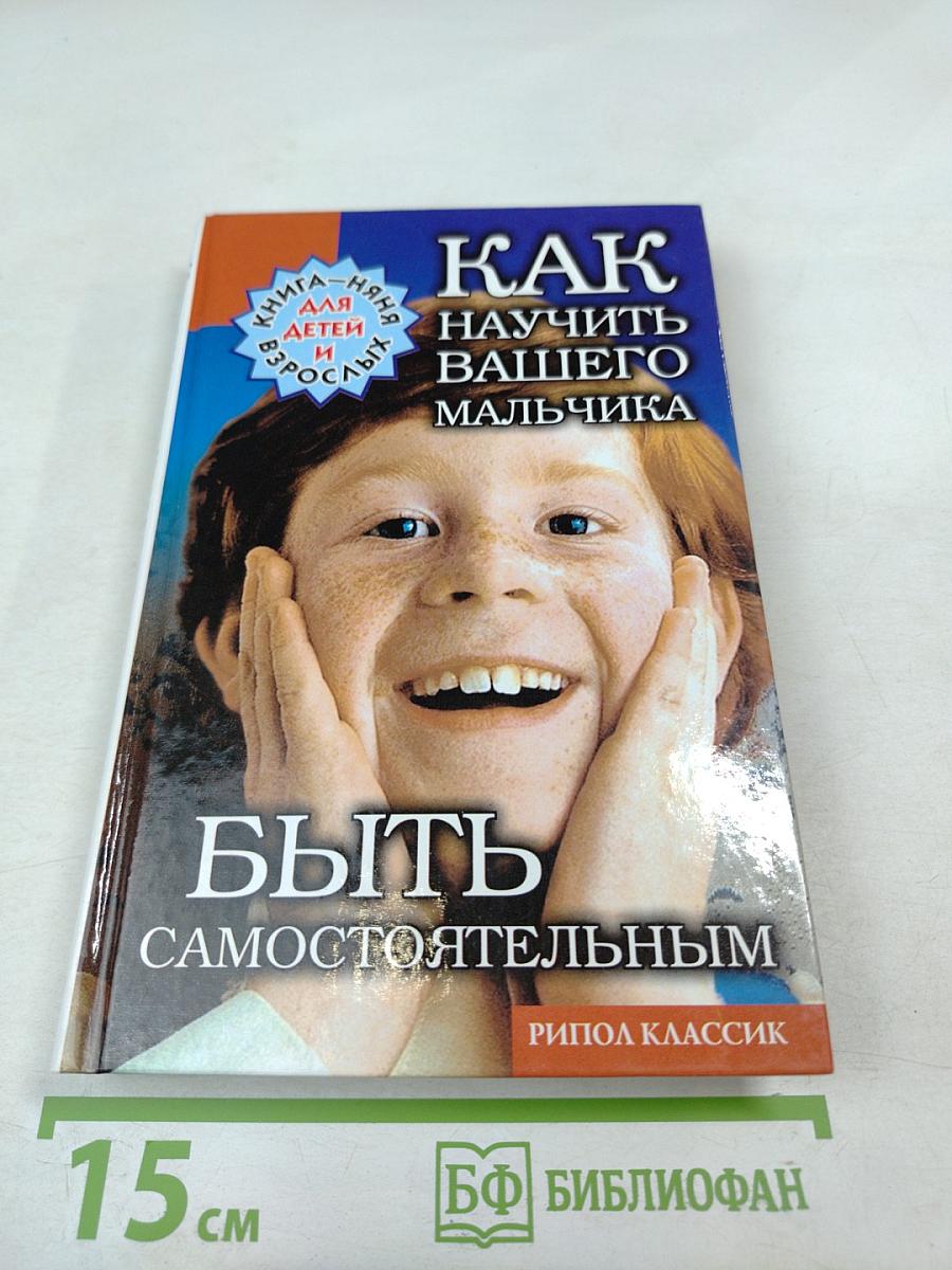 Как научить вашего мальчика быть самостоятельным