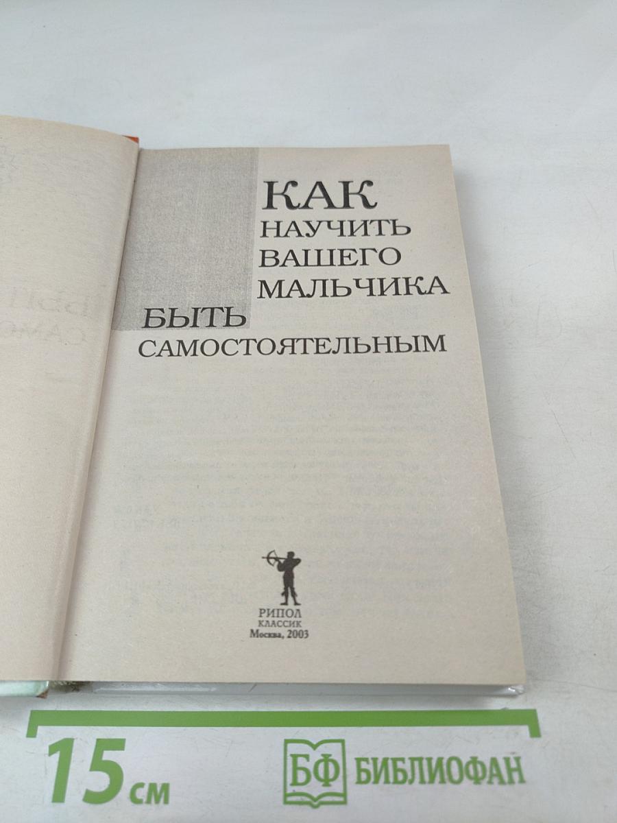 Как научить вашего мальчика быть самостоятельным