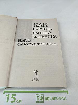 Как научить вашего мальчика быть самостоятельным