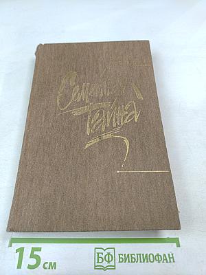 Семейная тайна