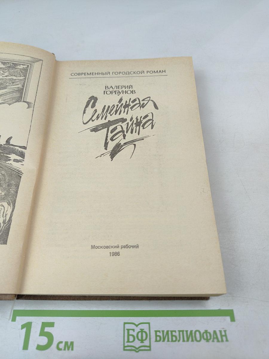 Семейная тайна