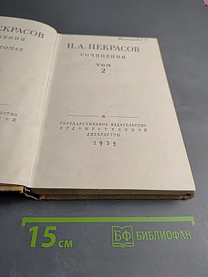 Сочинения. Том 2