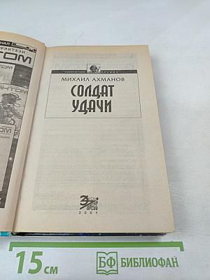 Солдат Удачи