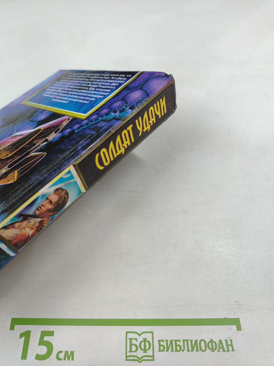 Солдат Удачи