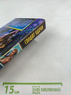 Солдат Удачи