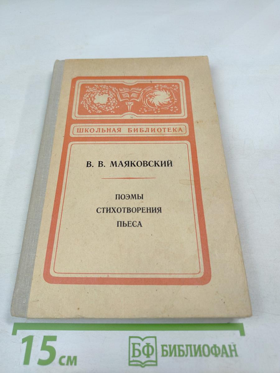 Поэмы Стихотворения Пьеса